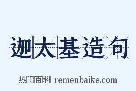 迦太基造句是什么意思的图片